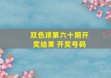 双色球第六十期开奖结果 开奖号码